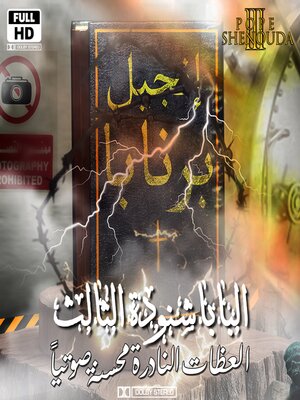 cover image of الإنجيل المحرم--إنجيل برنابا